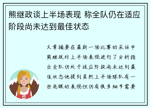 熊继政谈上半场表现 称全队仍在适应阶段尚未达到最佳状态