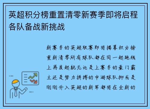 英超积分榜重置清零新赛季即将启程各队备战新挑战