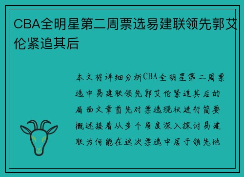 CBA全明星第二周票选易建联领先郭艾伦紧追其后