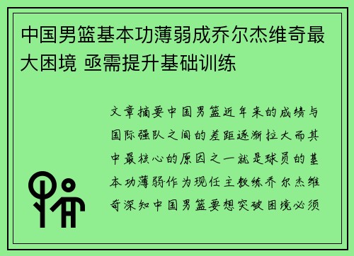 中国男篮基本功薄弱成乔尔杰维奇最大困境 亟需提升基础训练