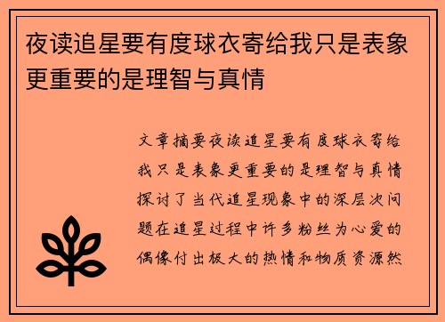 夜读追星要有度球衣寄给我只是表象更重要的是理智与真情