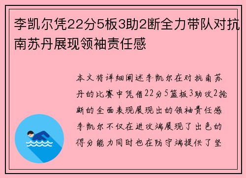 李凯尔凭22分5板3助2断全力带队对抗南苏丹展现领袖责任感