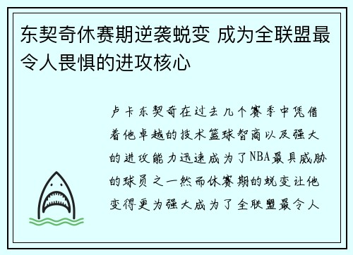 东契奇休赛期逆袭蜕变 成为全联盟最令人畏惧的进攻核心