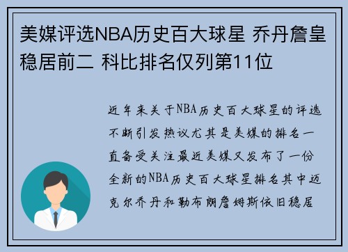 美媒评选NBA历史百大球星 乔丹詹皇稳居前二 科比排名仅列第11位