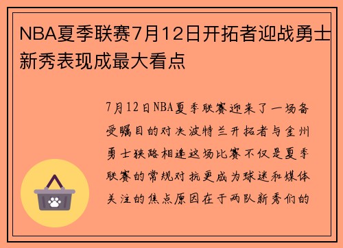 NBA夏季联赛7月12日开拓者迎战勇士新秀表现成最大看点