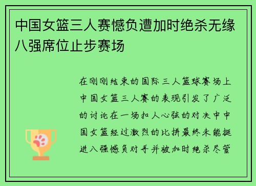 中国女篮三人赛憾负遭加时绝杀无缘八强席位止步赛场
