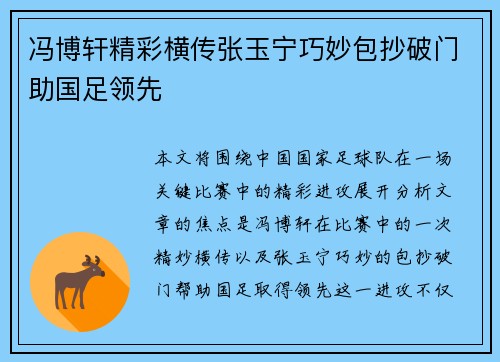 冯博轩精彩横传张玉宁巧妙包抄破门助国足领先
