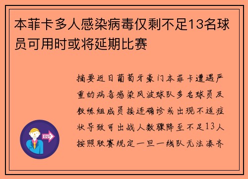 本菲卡多人感染病毒仅剩不足13名球员可用时或将延期比赛