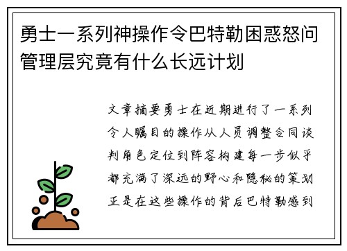 勇士一系列神操作令巴特勒困惑怒问管理层究竟有什么长远计划
