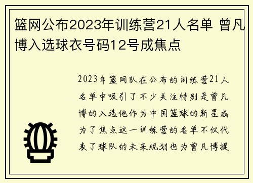 篮网公布2023年训练营21人名单 曾凡博入选球衣号码12号成焦点